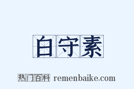 白守素是什么意思的图片